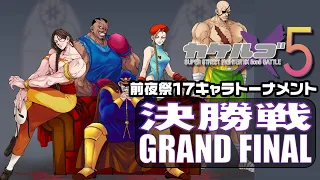 Super Street Fighter II X「x5 カケルゴ2024 前夜祭 17キャラトーナメント 決勝戦」