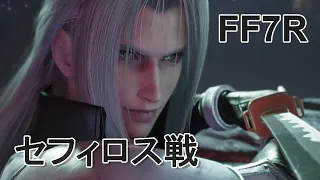 【Part24】FF7リメイク ・エンディング ・セフィロス戦 　FF7R Sephiroth