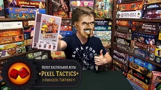 Pixel Tactics - обзор от "Два в Кубе"