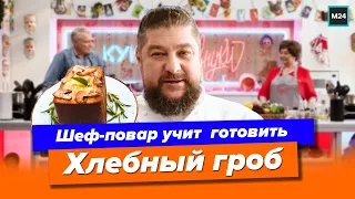 Шеф-повар учит готовить ХЛЕБНЫЙ ГРОБ | Куки-внуки