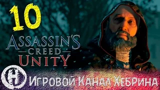 Assassin's Creed Unity - Часть 10 (Сюжет) - Лафреньер