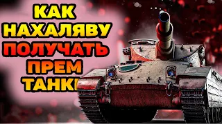 Как получить премиум танк бесплатно в world of tanks 2022!ПРЕМ ТАНК  БЕСПЛАТНО  WOT!