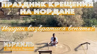 Крещение Господне | Река Иордан | Иордан возратися вспять?