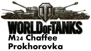 World of Tanks - M24 Chaffee Prokhorovka