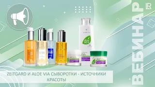 Zeitgard и Aloe Via Сыворотки - источники красоты