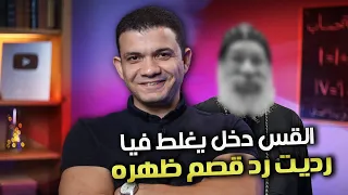 معاذ عليان يرد على القس مينا.. دخل خاص بيغلط فيا لكن رديت عليه!