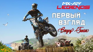 MX vs ATV Legends - Мотоциклы, Вездеходы, Квадроциклы / Первый взгляд