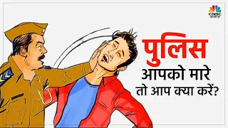 Legal Adda Special | If A Police Slaps You What Are Your Rights?: Police आपको मारे तो आप क्या करें?