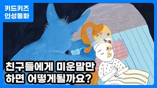 [인성동화] 미운 말 도둑ㅣ인성교육ㅣ키드키즈인성자람