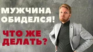 Мужчина обиделся! Что делать?