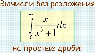 Как найти несобственный интеграл 1-го рода от функции x/(x^3+1) на промежутке от 0 до +∞?