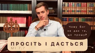 Просіть і дасться. Чому Бог не дає, те, що прошу у молитві?