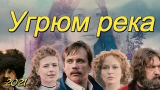 Угрюм река ( сериал 2021 ) Что не так ?