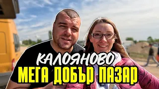 На пазар с. Калояново | ПАЗАРИ И БИТАЦИ В БЪЛГАРИЯ