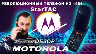 MOTOROLA StarTAC /ОБЗОР РЕВОЛЮЦИОННОГО ТЕЛЕФОНА из 1996