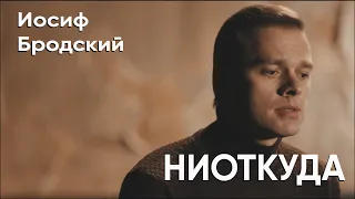 "НИОТКУДА" - Влад Канопка ( автор Иосиф Бродский )