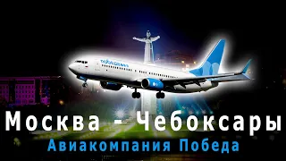 Полет Москва Шереметьево - Чебоксары | Авиакомпания Победа | Boeing 737-800 Pobeda