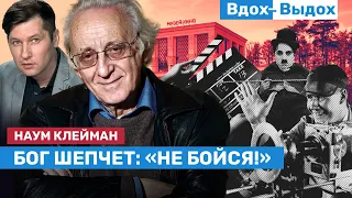 Наум Клейман: Бог все время шепчет: «Не бойся»