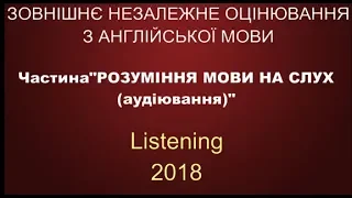 Англійська мова Аудіювання🎧 ✅ ЗНО