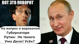 ОТВЕТ ПУТИНА НА ВОПРОС О ГУБЕРНАТОРЕ УДИВИЛ РОССИЯНИНА