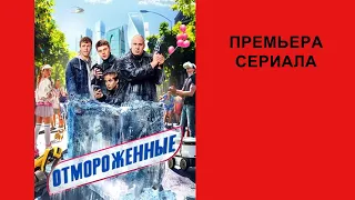 Сериал Отмороженные, Тизер