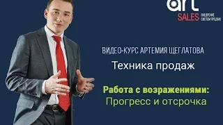 Работа с возражениями: прогресс и отсрочка