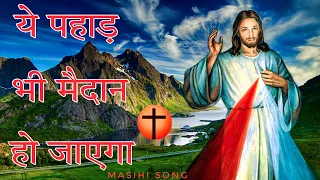 ये पहाड़ भी मैदान हो जायेगा  Song yesucrist  Ye Pahar bhi Medan Ho Jayega Masihi song