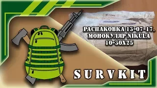 Распаковка 13-07-17.  Монокуляр Nikula 10-30x25