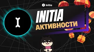 Initia - АКТИВНОСТИ