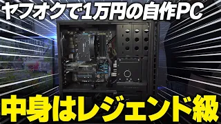 ヤフオクで1万円の自作PCを買ってみたwww