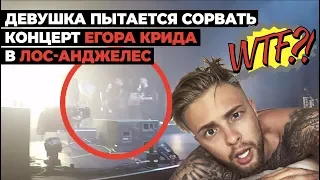 Фанатка Егора Крида выбежала на сцену 😱 Концерт в Лос-Анджелес