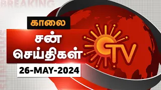 Sun Seithigal | சன் காலை செய்திகள் | 26-05-2024 | Morning News | Sun News