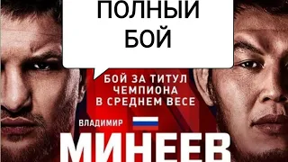 Владимир Минеев VS Даурен Ермеков Красивый бой Я не сомневался ждём реванш с Исмаиловым