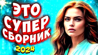 Супер Сборник 2024 💕 Я иду за тобой 💢 Обалденные песни о любви 💢 Video-music💕