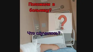 /ПОЛОЖИЛИ В БОЛЬНИЦУ?!/ВЛОГ/"КАК ПРОХОДИТ МОЙ ДЕНЬ В БОЛЬНИЦЕ"/