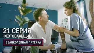 Великолепная пятерка | 5 сезон | 21 серия | Фехтовальщица