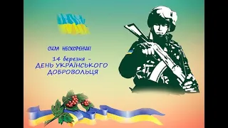 14 Березня   День українського добровольця