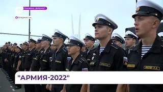 Восьмой Международный военно-технический форум «Армия 2022» стартовал во Владивостоке