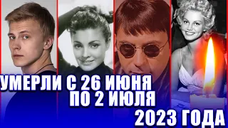 УМЕРЛИ НА ПРОШЛОЙ НЕДЕЛЕ: С 26 ИЮНЯ ПО 2 ИЮЛЯ 2023 года.ПЕРВЫЕ ПОТЕРИ ИЮЛЯ. Умершие знаменитости