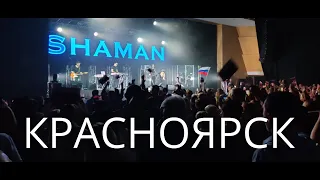 Как SHAMAN порвал Сибирь. Шаман Концерт в Красноярске 11.10.22