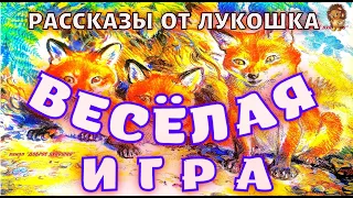 ВЕСЁЛАЯ ИГРА — Рассказ | Николай Сладков | Рассказы для детей | Рассказы про животных