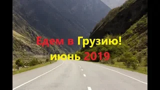 Едем в Грузию из Карелии! (от 24.06.2019.)