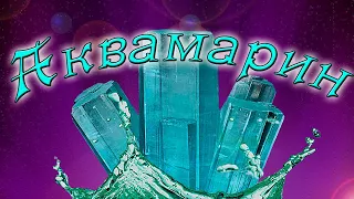 Минералы. Аквамарин. Магия камня. Интересные факты и свойства.