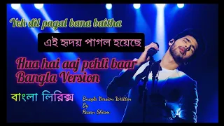 Yeh Dil Pagal Bana Baitha | এই হৃদয় পাগল হয়ে বসেছে | Hua Hai Aaj Pehlibar Bangla Version Lyrics