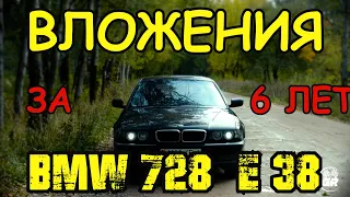 BMW 728  E38 ПОЛНЫЙ ОБЗОР И ПОДСЧЕТ ВЛОЖЕНИЙ ЗА 6 ЛЕТ