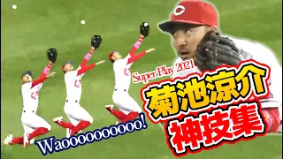 【9年連続9度目GG賞】菊池涼介2021ファインプレー集！｜“RED JAPANESE NINJA'' Ryosuke Kikuchi's super baseball play collection