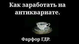 Как заработать на антиквариате. Фарфор ГДР.