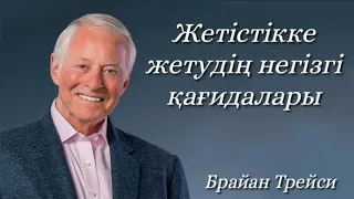 Жетістікке жетудің негізгі қағидалары. Брайан Трейси. Аудиокітап.