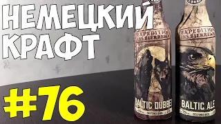 #76: Обзор и дегустация крафтового пива Insel-Brauerei — Baltic Dubbel & Baltic Ale (немецкое пиво).