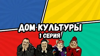 1 серия. НОВЕНЬКИЕ I Дом Культуры Сериал 2020